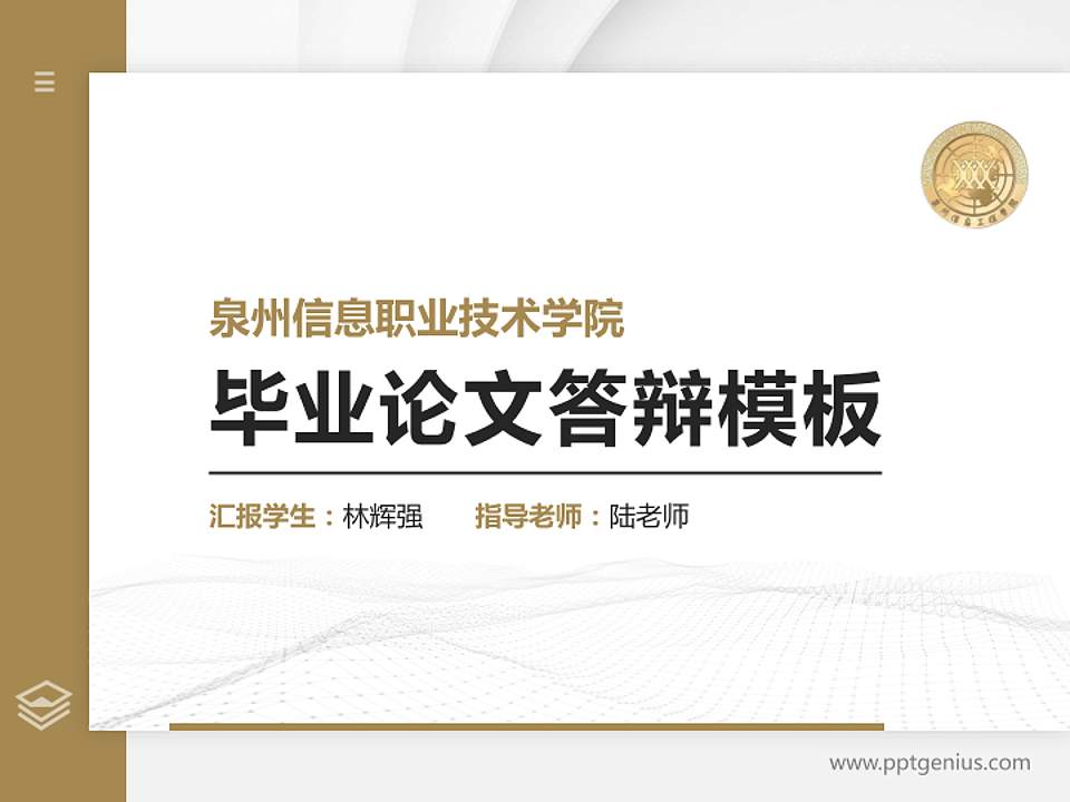 泉州信息职业技术学院硕士研究生/本科生毕业论文答辩/开题报告通用PPT模板下载4:3格式PPT封面效果预览图
