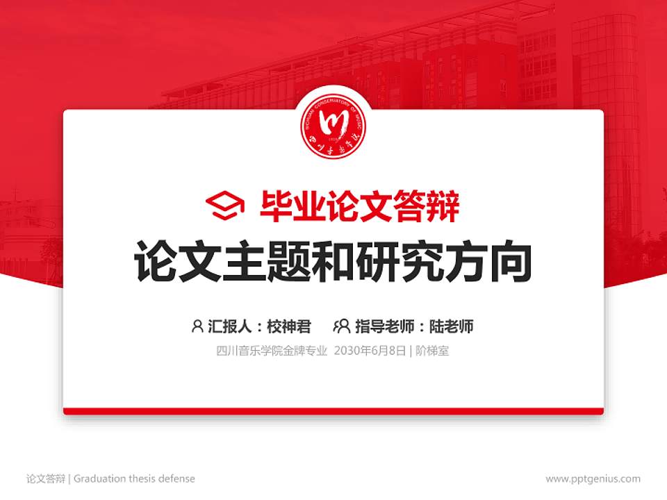 四川音乐学院论文答辩标准PPT模板4:3格式PPT封面效果预览图