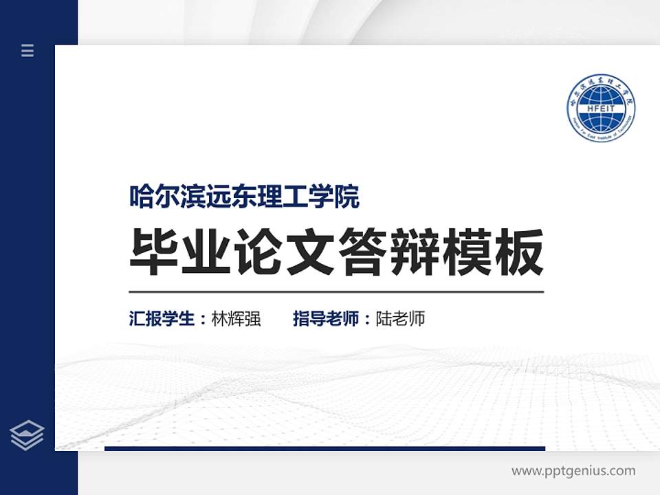 哈尔滨远东理工学院硕士研究生/本科生毕业论文答辩/开题报告通用PPT模板下载4:3格式PPT封面效果预览图
