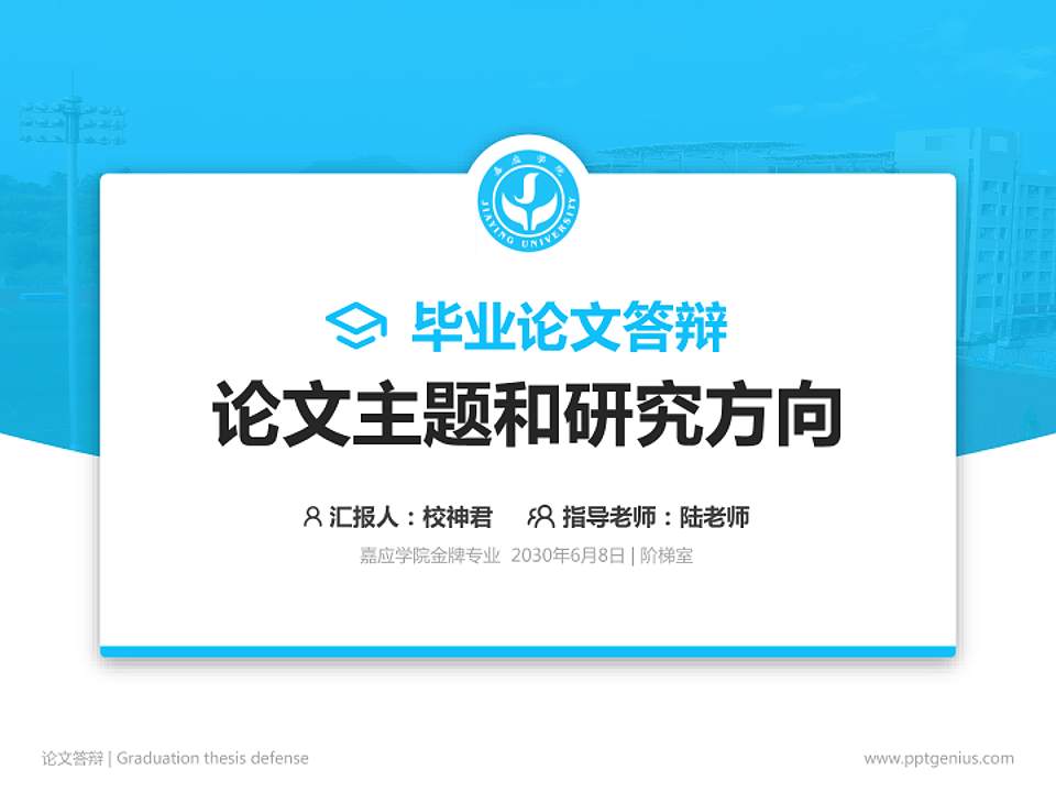 嘉应学院论文答辩标准PPT模板4:3格式PPT封面效果预览图