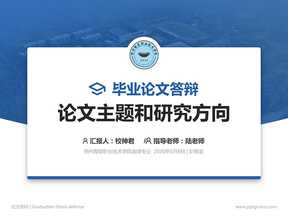 朔州陶瓷职业技术学院论文答辩标准PPT模板4:3格式PPT封面效果预览图