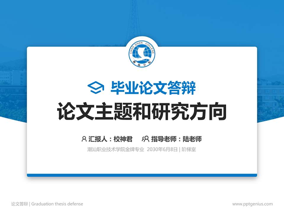 潮汕职业技术学院论文答辩标准PPT模板4:3格式PPT封面效果预览图