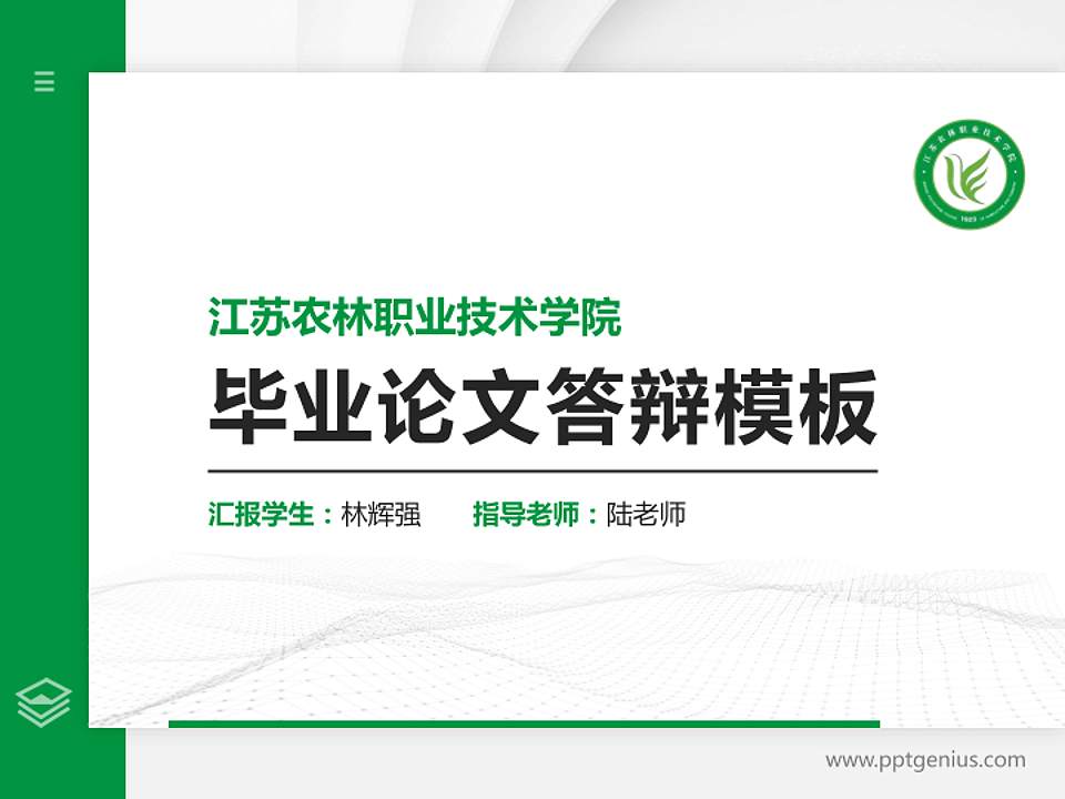 江苏农林职业技术学院硕士研究生/本科生毕业论文答辩/开题报告通用PPT模板下载4:3格式PPT封面效果预览图