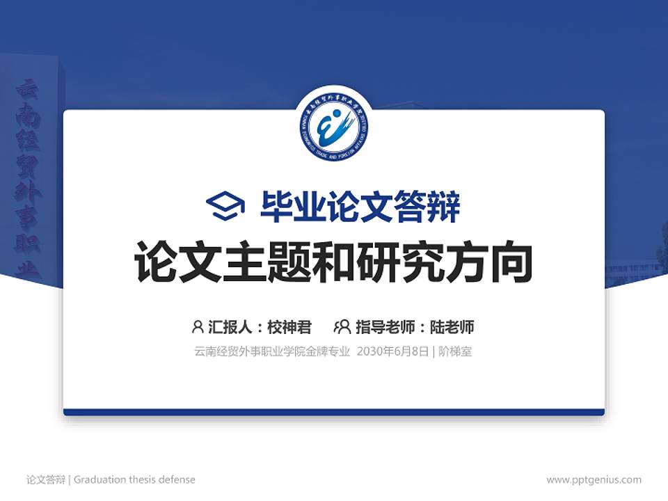 云南经贸外事职业学院论文答辩标准PPT模板4:3格式PPT封面效果预览图