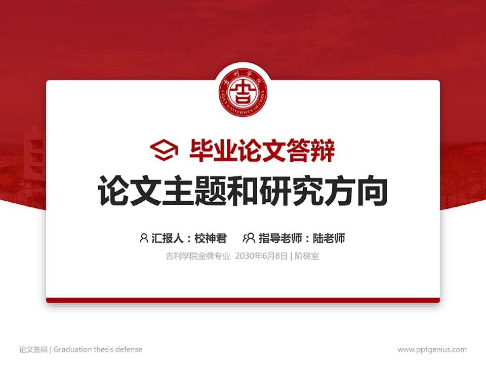 吉利学院论文答辩标准PPT模板4:3格式PPT封面效果预览图