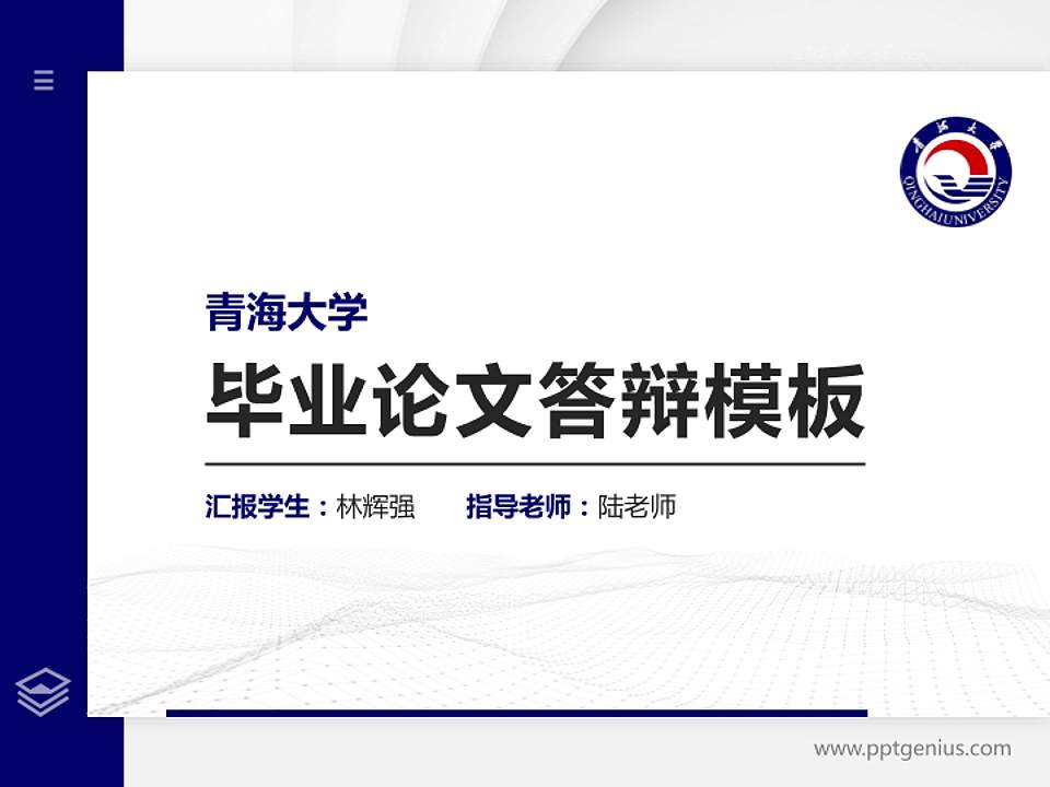 青海大学硕士研究生/本科生毕业论文答辩/开题报告通用PPT模板下载4:3格式PPT封面效果预览图