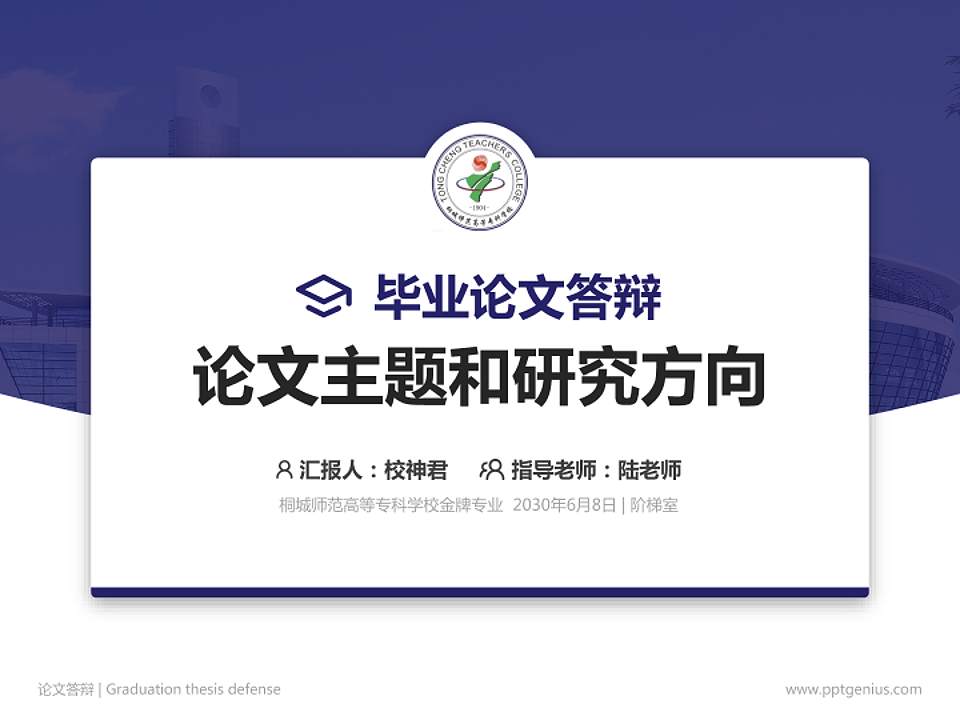 桐城师范高等专科学校论文答辩标准PPT模板4:3格式PPT封面效果预览图