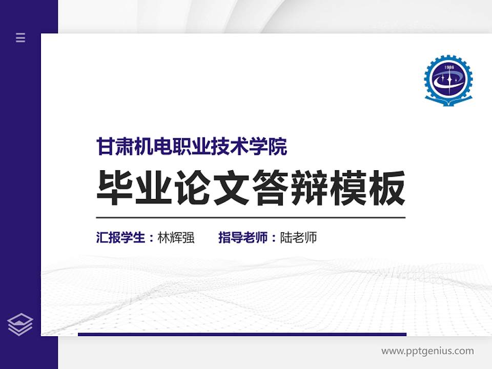 甘肃机电职业技术学院硕士研究生/本科生毕业论文答辩/开题报告通用PPT模板下载4:3格式PPT封面效果预览图