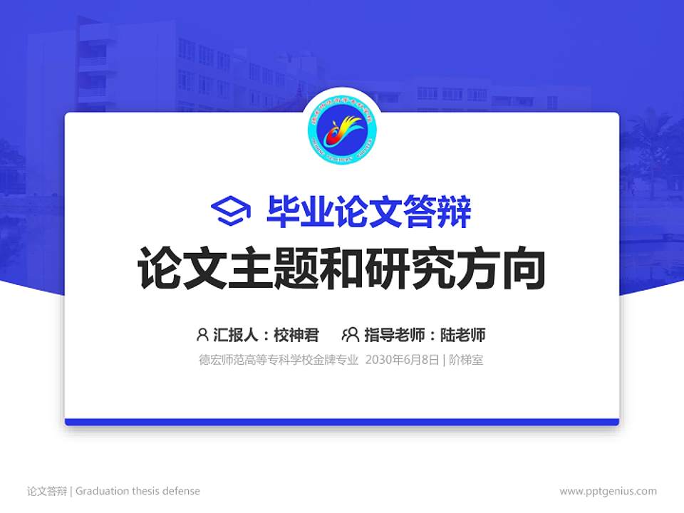 德宏师范高等专科学校论文答辩标准PPT模板4:3格式PPT封面效果预览图