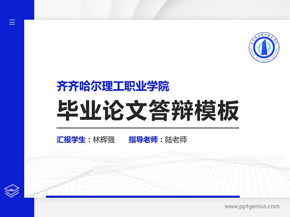 齐齐哈尔理工职业学院硕士研究生/本科生毕业论文答辩/开题报告通用PPT模板下载4:3格式PPT封面效果预览图