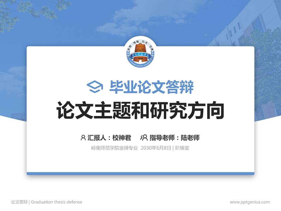 岭南师范学院论文答辩标准PPT模板4:3格式PPT封面效果预览图