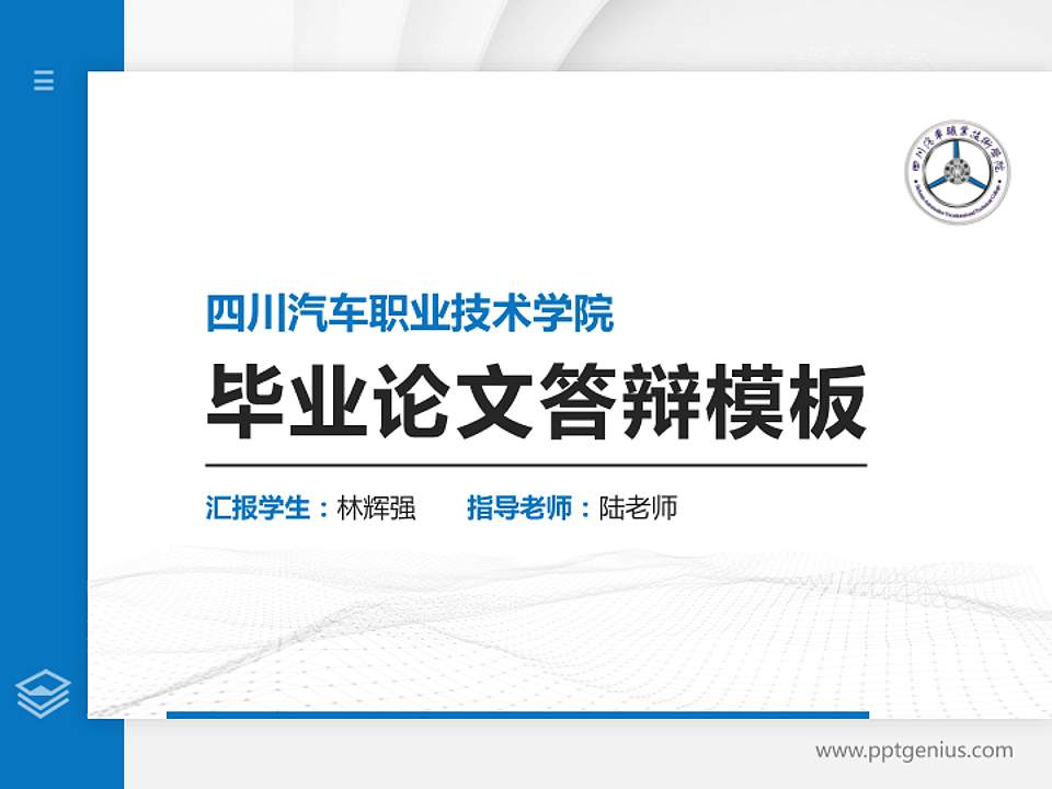 四川汽车职业技术学院硕士研究生/本科生毕业论文答辩/开题报告通用PPT模板下载4:3格式PPT封面效果预览图