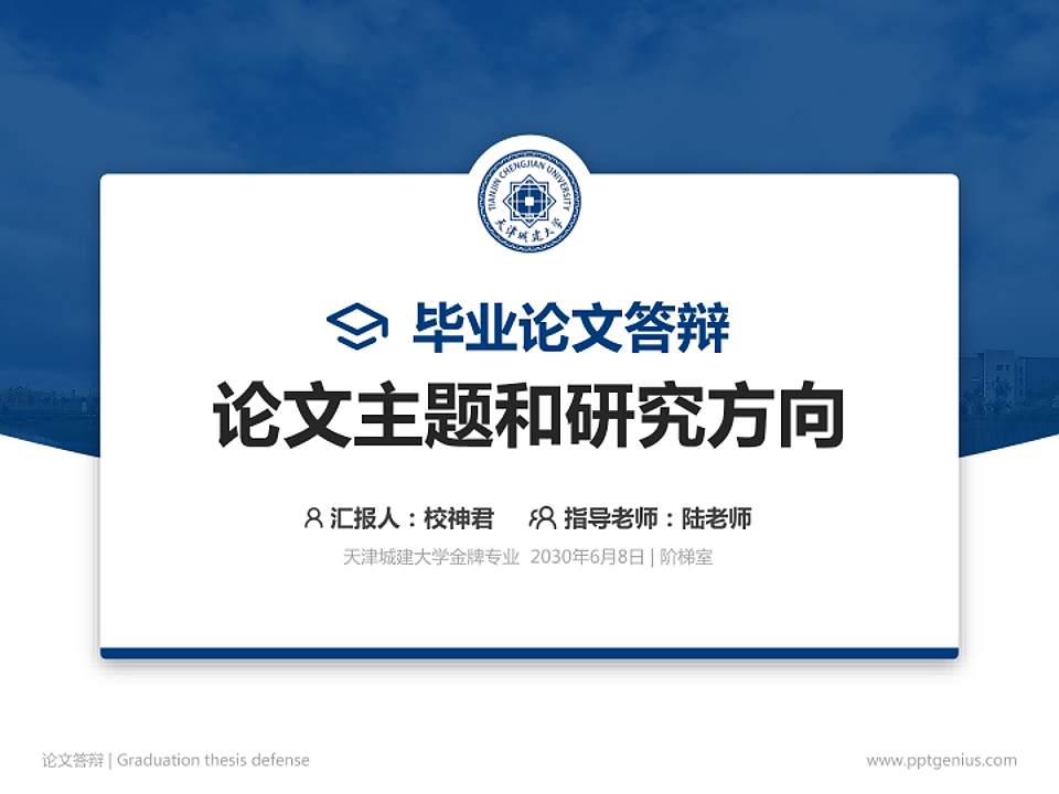 天津城建大学论文答辩标准PPT模板4:3格式PPT封面效果预览图