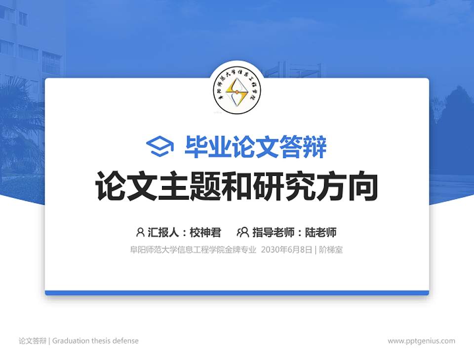 阜阳师范大学信息工程学院论文答辩标准PPT模板4:3格式PPT封面效果预览图
