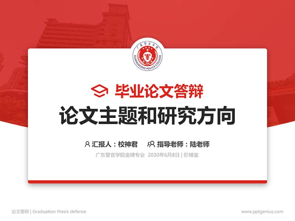 广东警官学院论文答辩标准PPT模板4:3格式PPT封面效果预览图