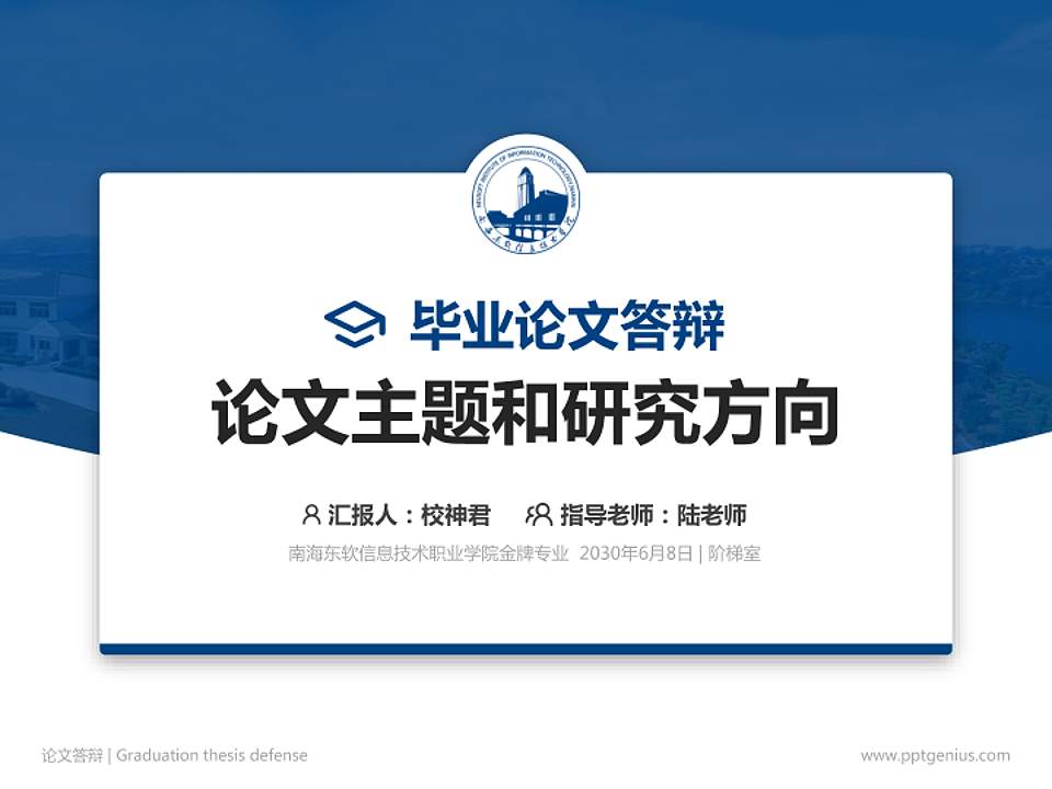 南海东软信息技术职业学院论文答辩标准PPT模板4:3格式PPT封面效果预览图