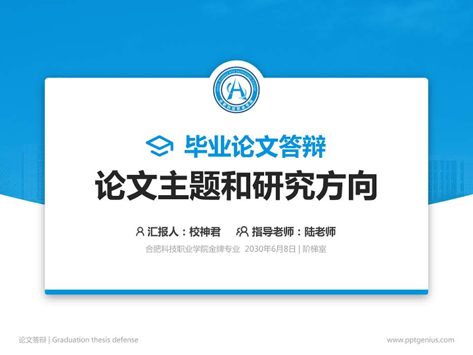 合肥科技职业学院论文答辩标准PPT模板4:3格式PPT封面效果预览图