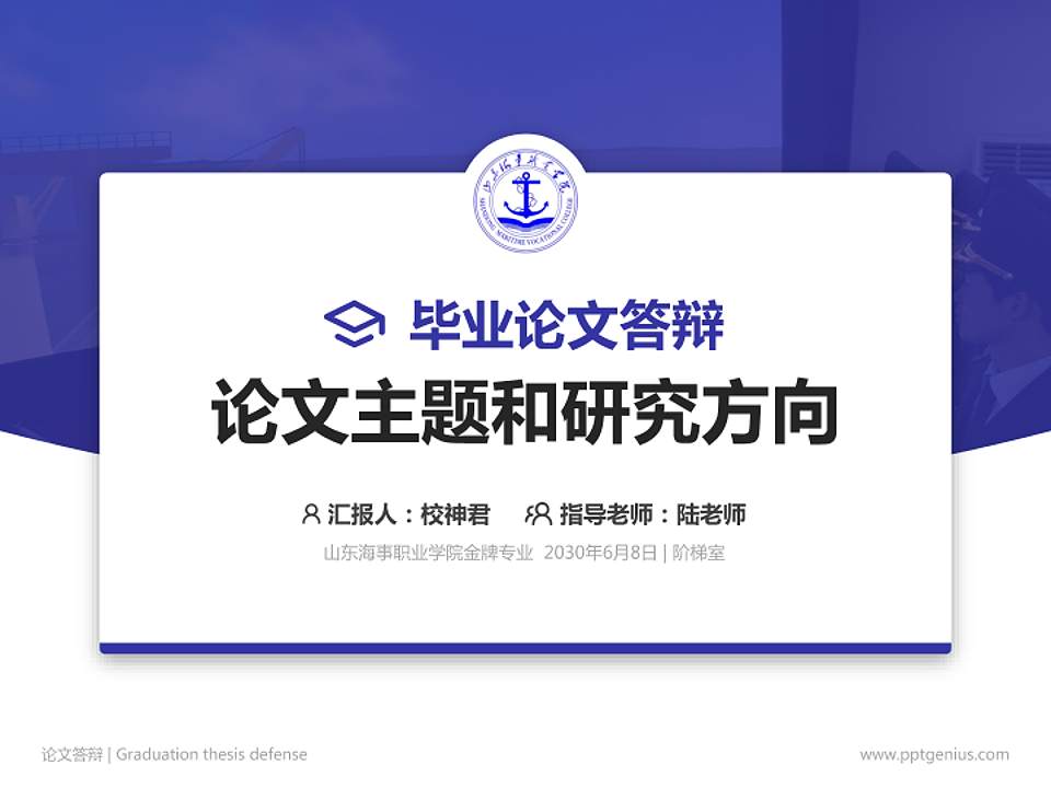 山东海事职业学院论文答辩标准PPT模板4:3格式PPT封面效果预览图
