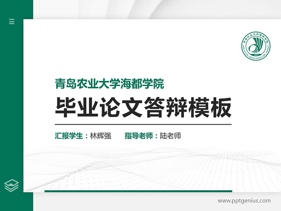 青岛农业大学海都学院硕士研究生/本科生毕业论文答辩/开题报告通用PPT模板下载4:3格式PPT封面效果预览图