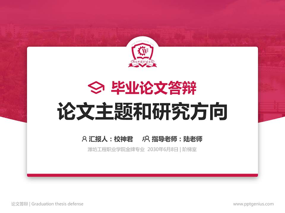 潍坊工程职业学院论文答辩标准PPT模板4:3格式PPT封面效果预览图