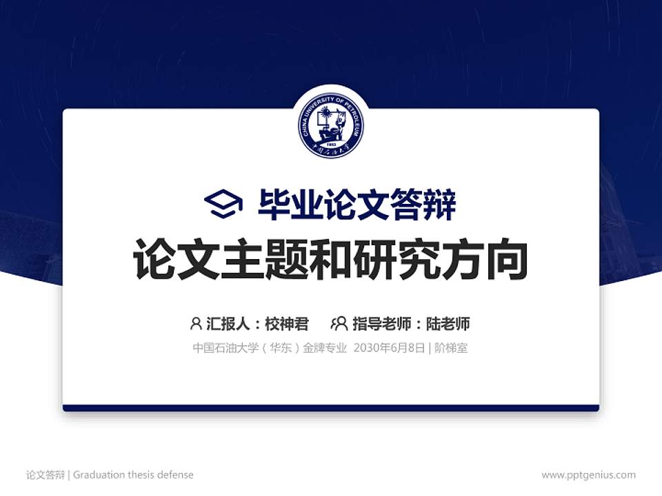 中国石油大学（华东）论文答辩标准PPT模板4:3格式PPT封面效果预览图