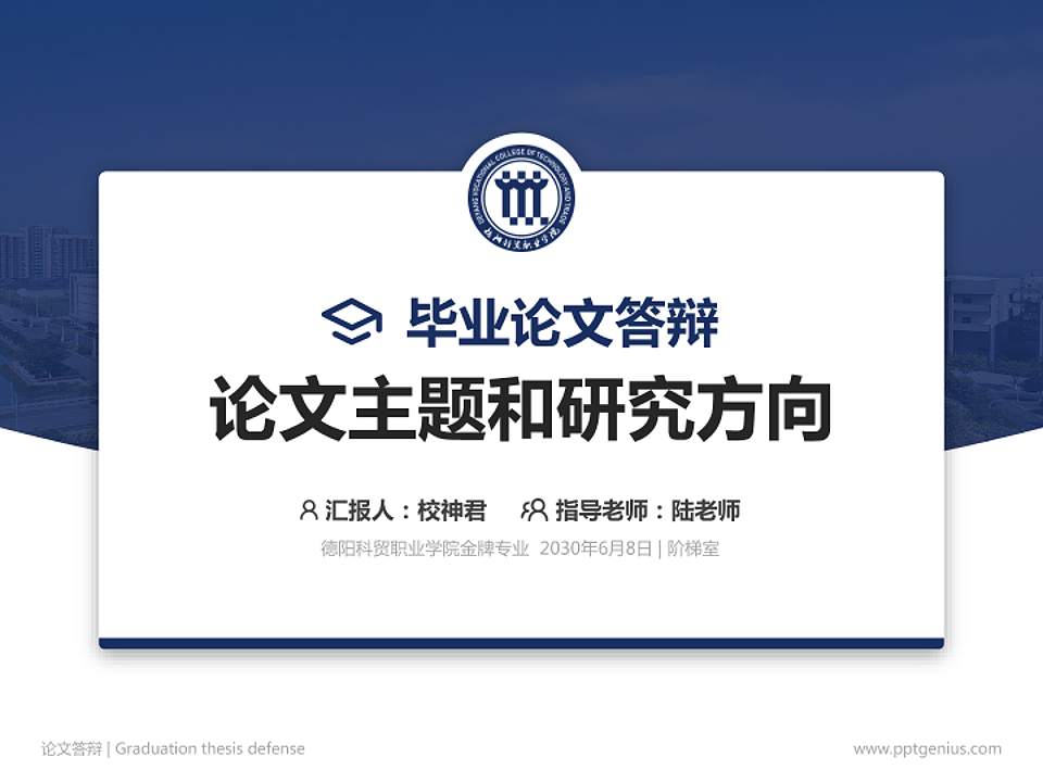 德阳科贸职业学院论文答辩标准PPT模板4:3格式PPT封面效果预览图