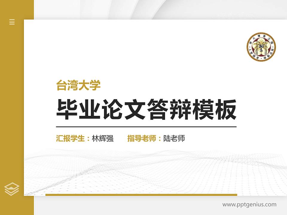 台湾大学硕士研究生/本科生毕业论文答辩/开题报告通用PPT模板下载4:3格式PPT封面效果预览图
