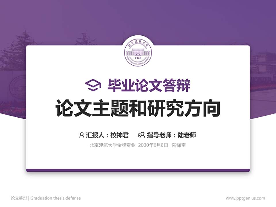 北京建筑大学论文答辩标准PPT模板4:3格式PPT封面效果预览图