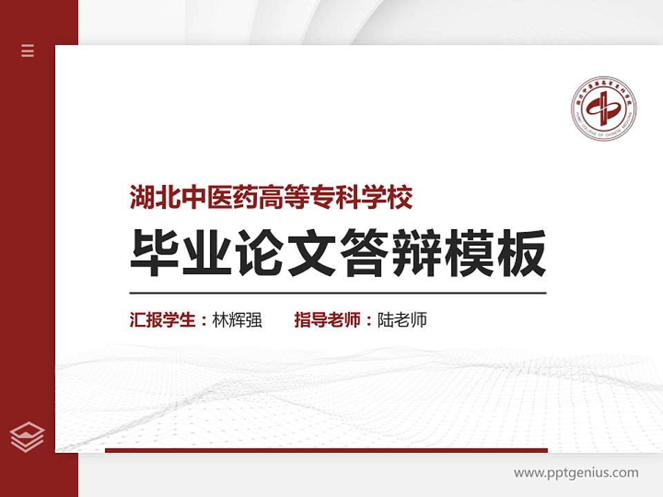 湖北中医药高等专科学校硕士研究生/本科生毕业论文答辩/开题报告通用PPT模板下载4:3格式PPT封面效果预览图