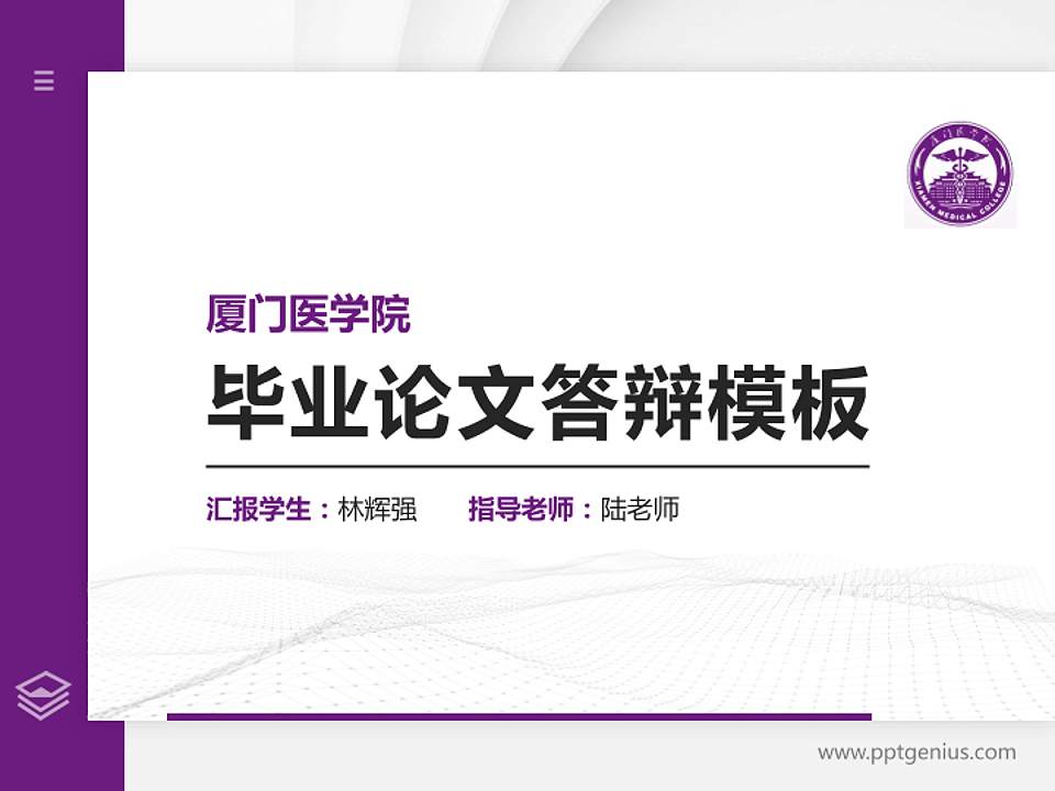 厦门医学院硕士研究生/本科生毕业论文答辩/开题报告通用PPT模板下载4:3格式PPT封面效果预览图
