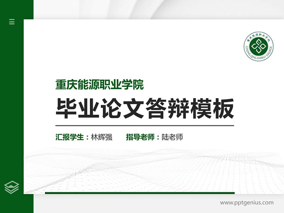 重庆能源职业学院硕士研究生/本科生毕业论文答辩/开题报告通用PPT模板下载4:3格式PPT封面效果预览图