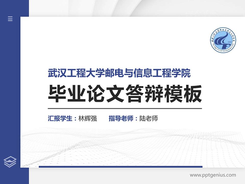 武汉工程大学邮电与信息工程学院硕士研究生/本科生毕业论文答辩/开题报告通用PPT模板下载4:3格式PPT封面效果预览图