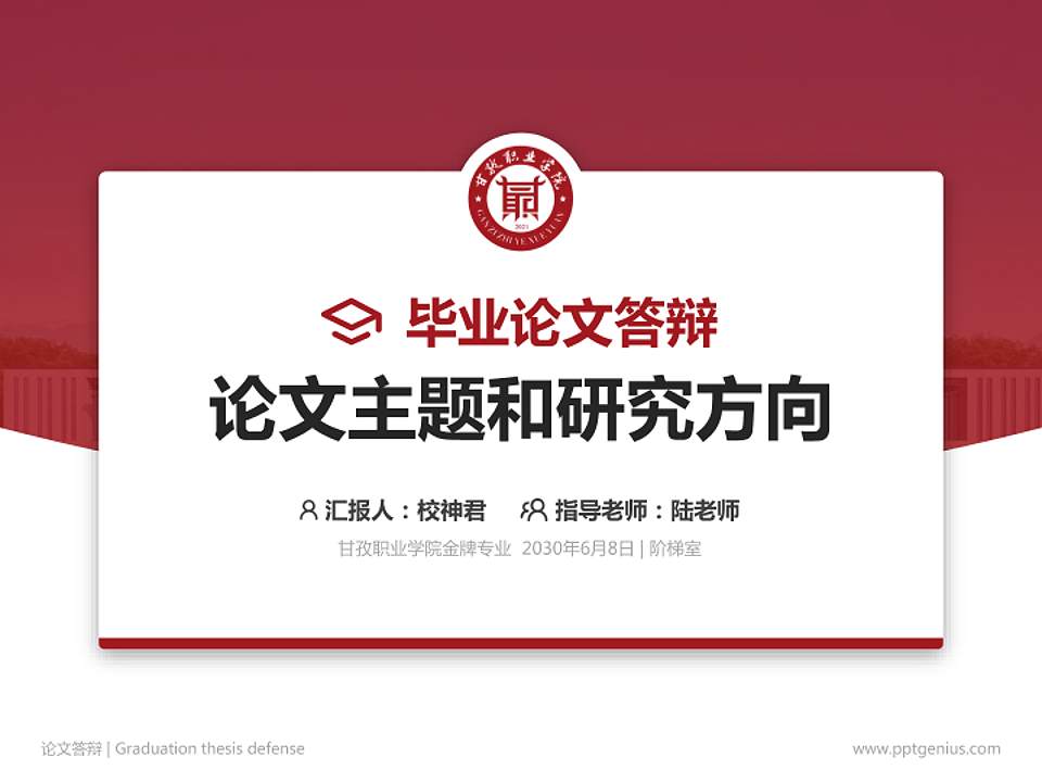 甘孜职业学院论文答辩标准PPT模板4:3格式PPT封面效果预览图