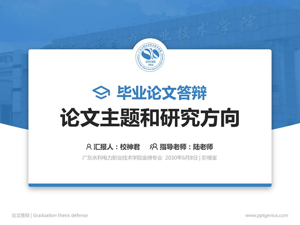 广东水利电力职业技术学院论文答辩标准PPT模板4:3格式PPT封面效果预览图
