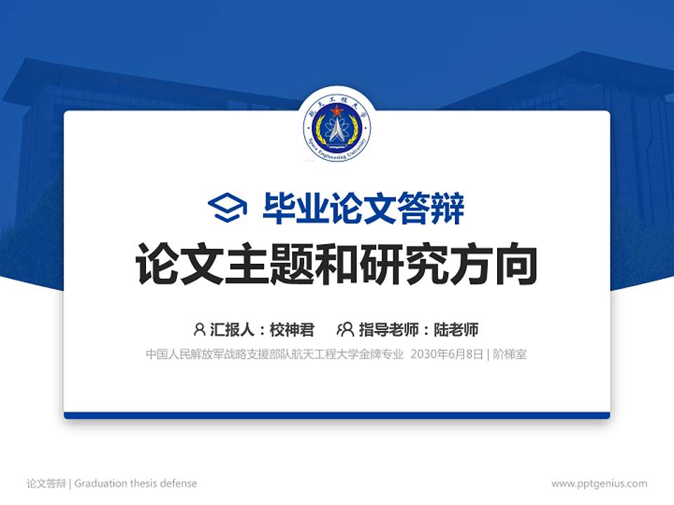 中国人民解放军战略支援部队航天工程大学论文答辩标准PPT模板4:3格式PPT封面效果预览图
