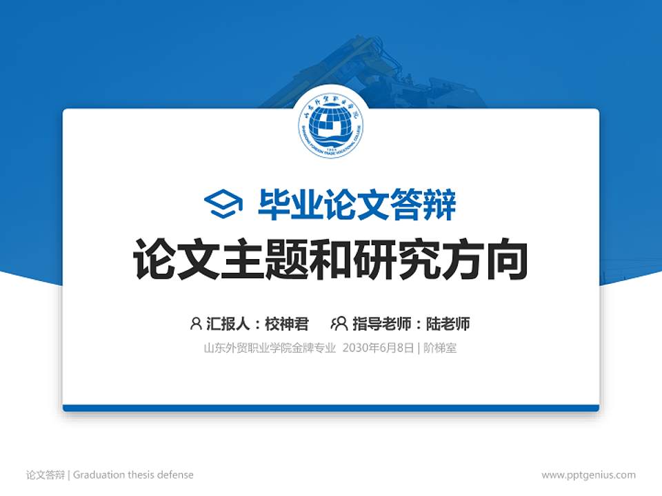 山东外贸职业学院论文答辩标准PPT模板4:3格式PPT封面效果预览图