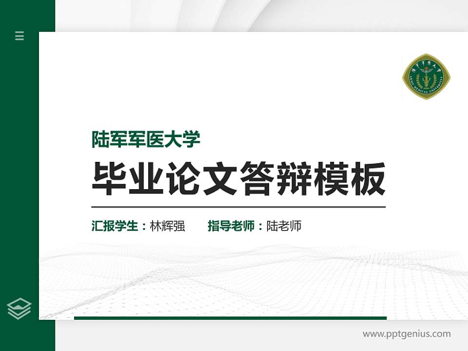 陆军军医大学硕士研究生/本科生毕业论文答辩/开题报告通用PPT模板下载4:3格式PPT封面效果预览图