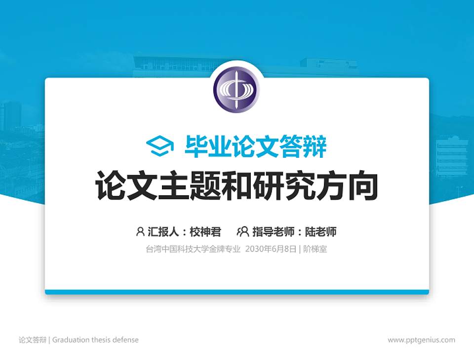 台湾中国科技大学论文答辩标准PPT模板4:3格式PPT封面效果预览图