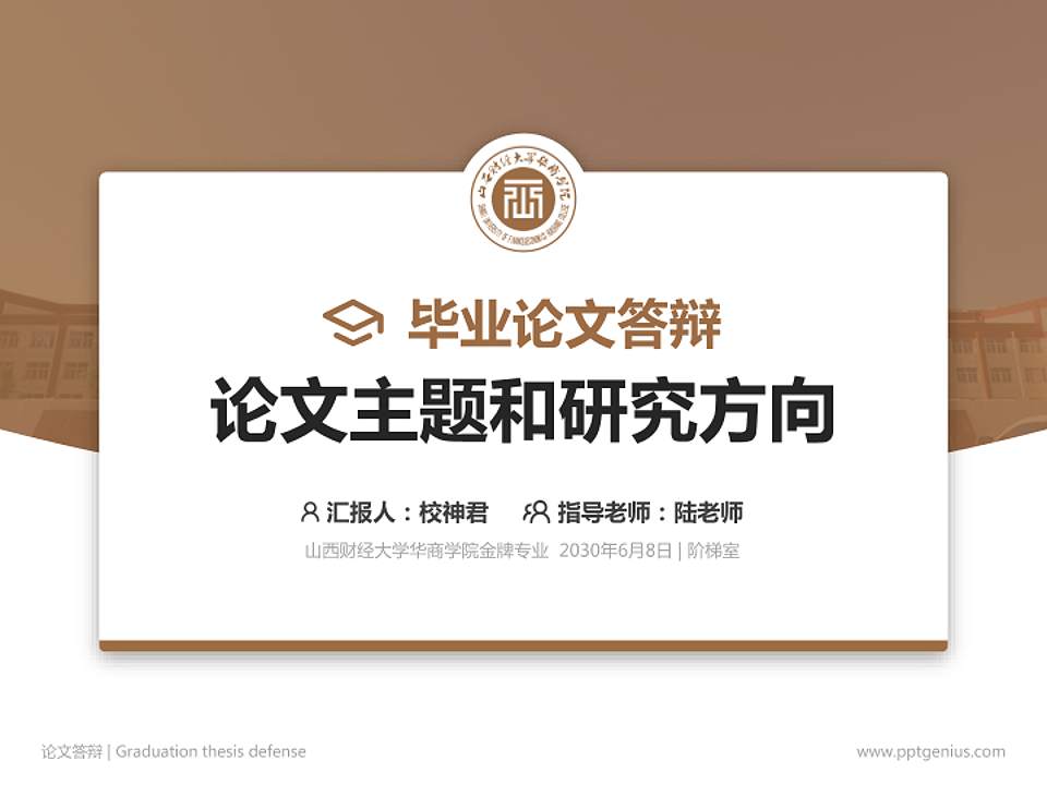 山西财经大学华商学院论文答辩标准PPT模板4:3格式PPT封面效果预览图