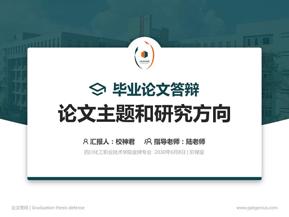 四川化工职业技术学院论文答辩标准PPT模板4:3格式PPT封面效果预览图
