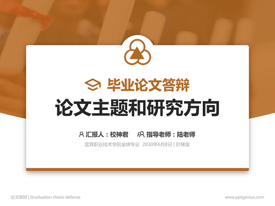 宜宾职业技术学院论文答辩标准PPT模板4:3格式PPT封面效果预览图