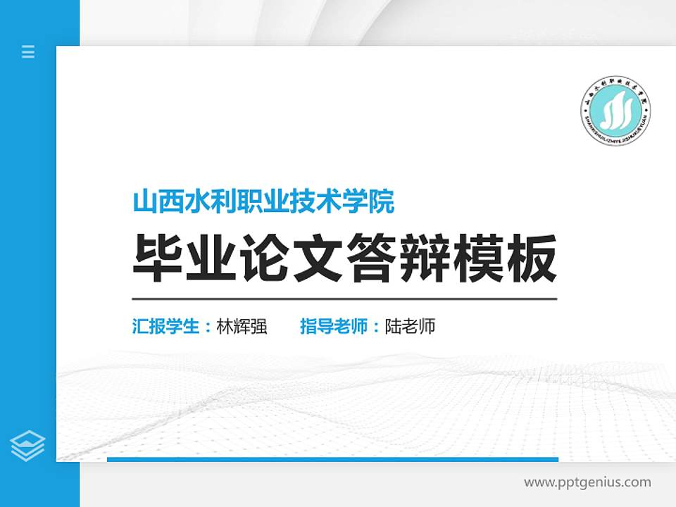 山西水利职业技术学院硕士研究生/本科生毕业论文答辩/开题报告通用PPT模板下载4:3格式PPT封面效果预览图