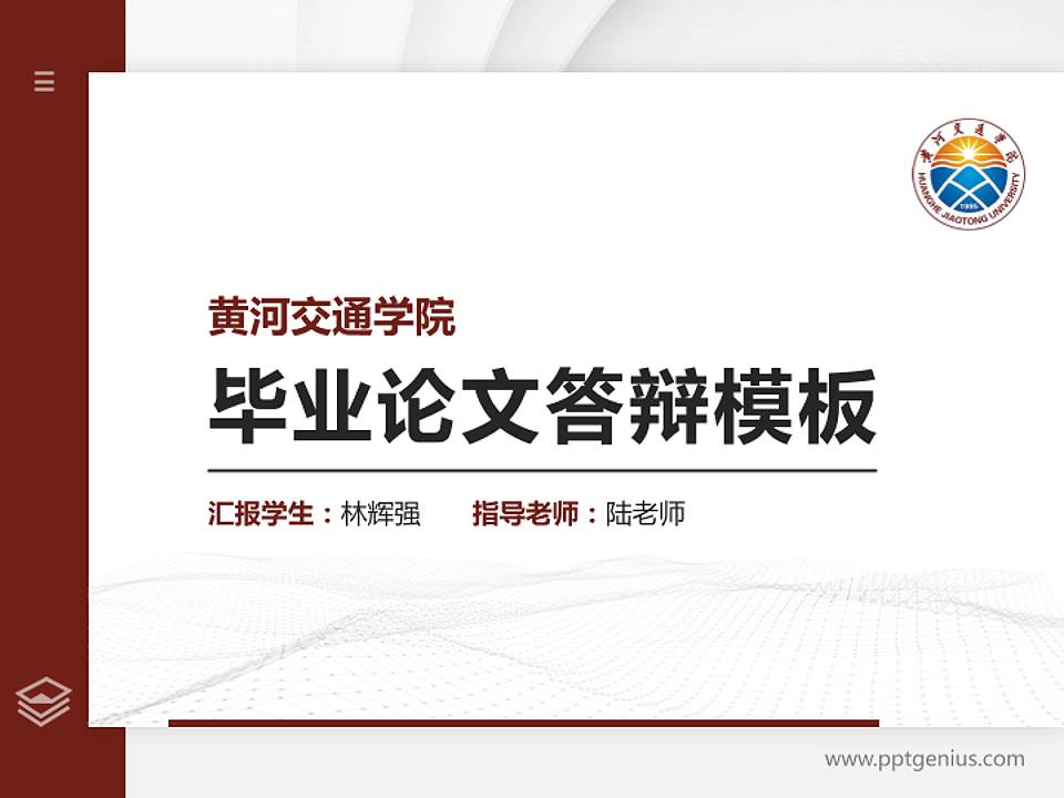 黄河交通学院硕士研究生/本科生毕业论文答辩/开题报告通用PPT模板下载4:3格式PPT封面效果预览图