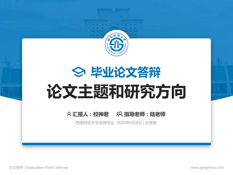 西南财经大学论文答辩标准PPT模板4:3格式PPT封面效果预览图