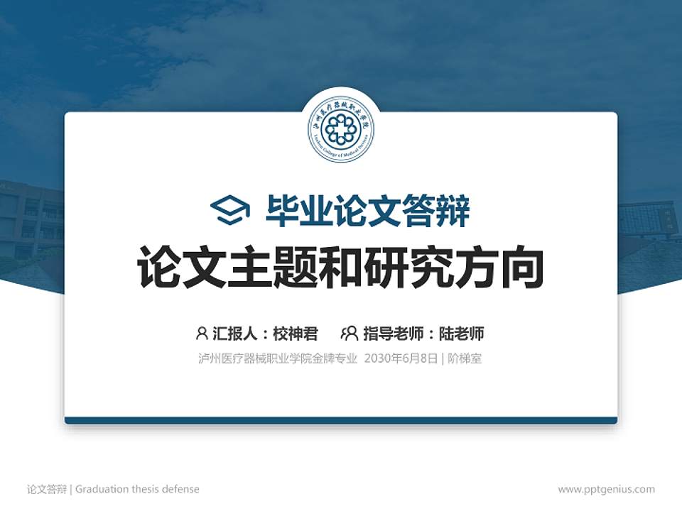 泸州医疗器械职业学院论文答辩标准PPT模板4:3格式PPT封面效果预览图