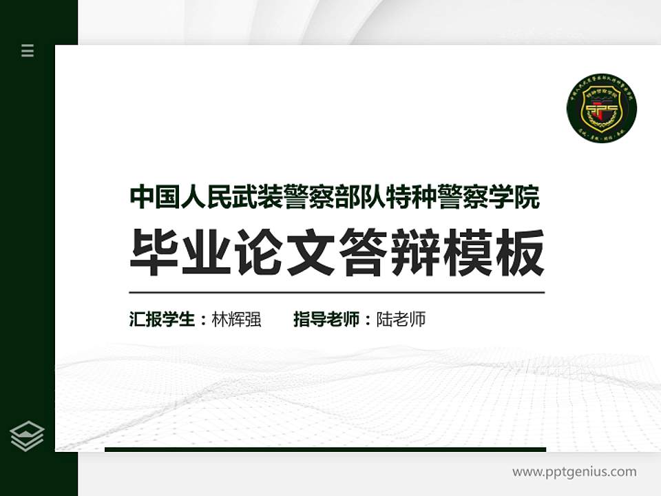 中国人民武装警察部队特种警察学院硕士研究生/本科生毕业论文答辩/开题报告通用PPT模板下载4:3格式PPT封面效果预览图
