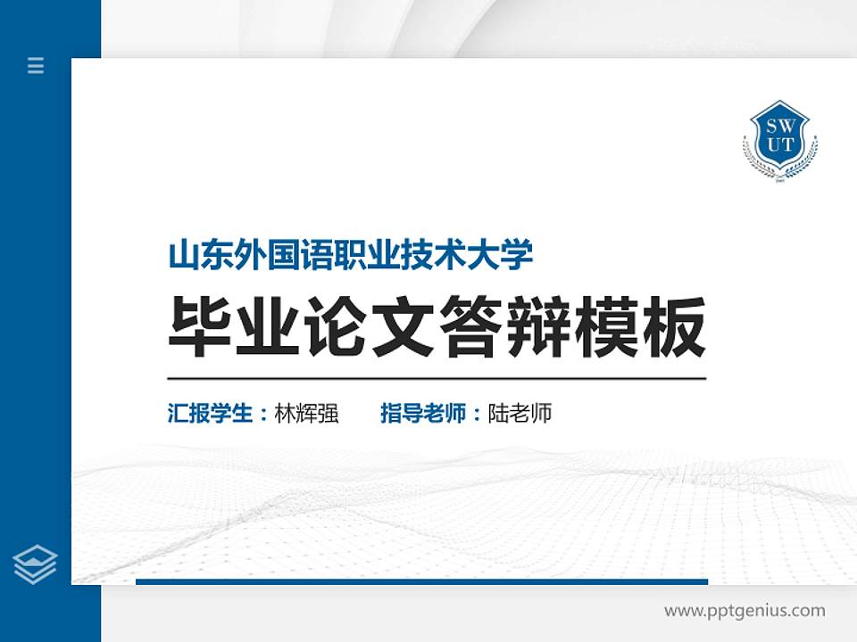 山东外国语职业技术大学硕士研究生/本科生毕业论文答辩/开题报告通用PPT模板下载4:3格式PPT封面效果预览图