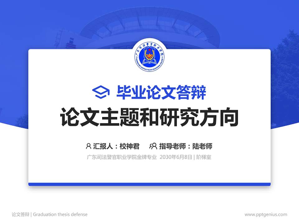 广东司法警官职业学院论文答辩标准PPT模板4:3格式PPT封面效果预览图