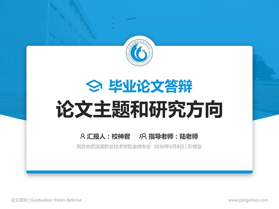民办合肥滨湖职业技术学院论文答辩标准PPT模板4:3格式PPT封面效果预览图