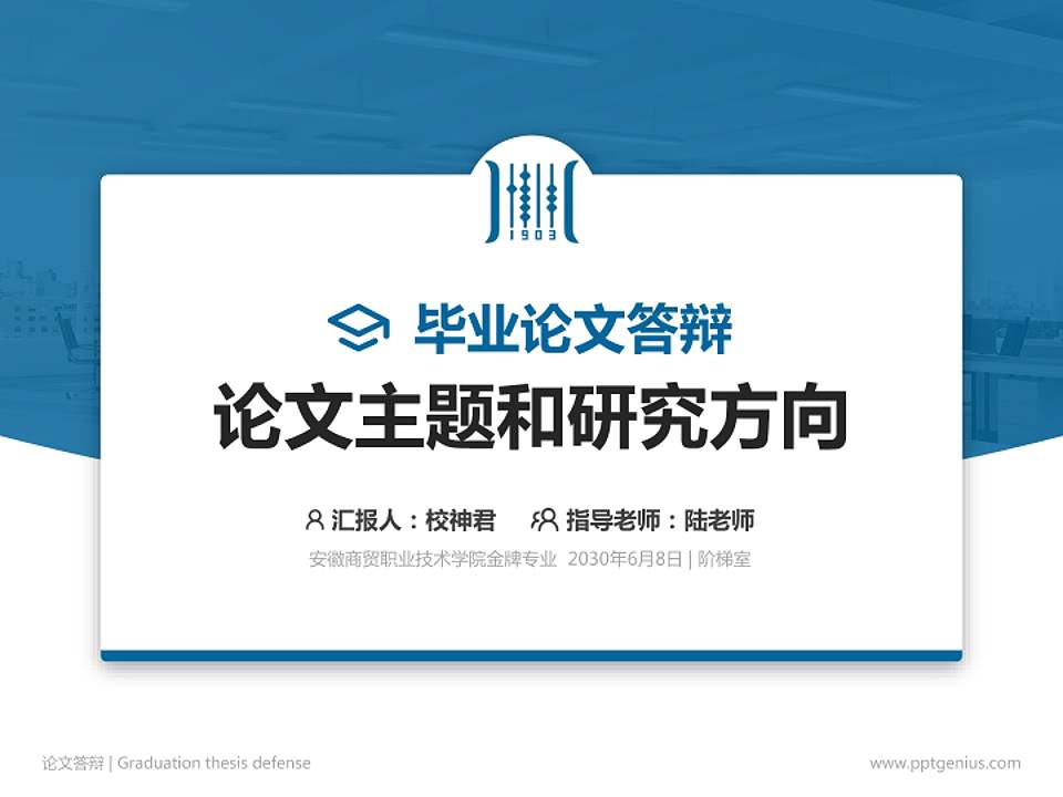 安徽商贸职业技术学院论文答辩标准PPT模板4:3格式PPT封面效果预览图